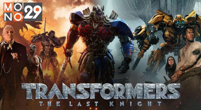 MONO ปล่อยหนังฟอร์มยักษ์ภาคสุดท้าย “Transformers : The Last Knight” ลงจอ เสาร์ 13 ก.ค.นี้