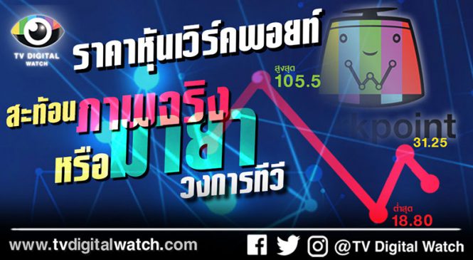 ราคาหุ้นเวิร์คพอยท์ สะท้อนภาพจริง หรือภาพมายาแห่งวงการทีวี