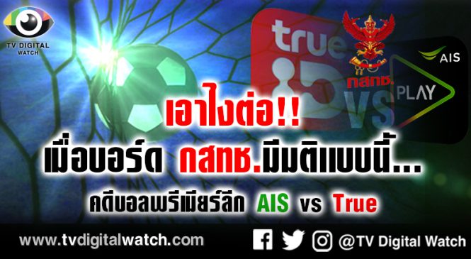 มีมึน!! เมื่อบอร์ด กสทช.มีมติแบบนี้ กรณีจอดำ บอลพรีเมียร์ลีกบน AIS Play