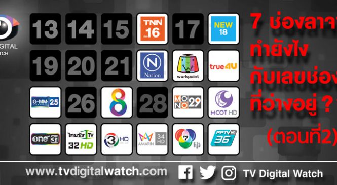 7 ช่องลาจาก ทำยังไงกับเลขช่องที่ว่างอยู่ (ตอนที่ 2)