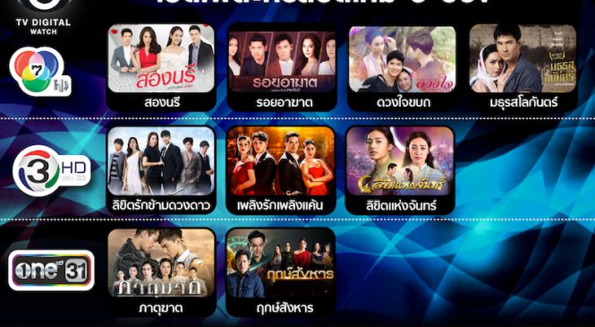 โผละครใหม่ ช่อง 3 ช่อง 7 ช่อง One คนดูจะเทใจให้ใคร