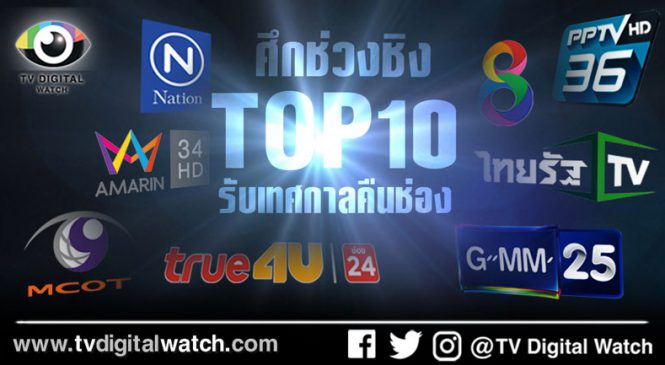 ศึกช่วงชิง Top 10 รับเทศกาลคืนช่อง