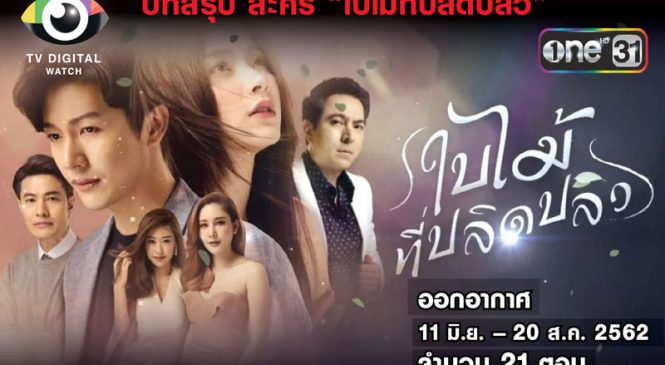 บทสรุปละคร “ใบไม้ที่ปลิดปลิว” จุดพลุเรตติ้งละครไพรม์ไทม์ช่อง One