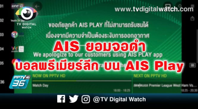 AIS ยอมจอดำ บอลพรีเมียร์ลีก บน AIS Play