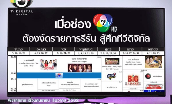 ยุคลดต้นทุน ถึงคราวช่อง 7 ยุบหนังซีรีส์ จัดสารพันรีรัน ช่วงดึก