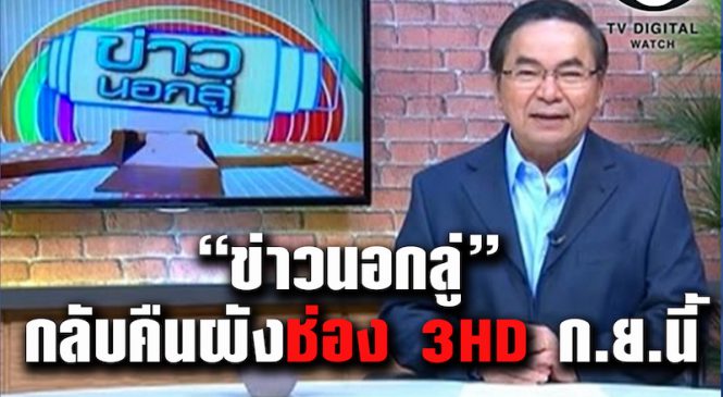 “ข่าวนอกลู่” คืนผังช่อง 3HD เดือนก.ย.นี้