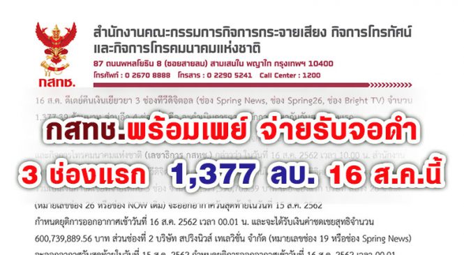 กสทช.พร้อมเพย์ จ่ายรับจอดำ 3 ช่องแรก 1,377 ลบ. 16 ส.ค.นี้