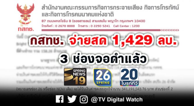 กสทช.จ่ายสด 1,429 ลบ. 3 ช่องจอดำแล้ว