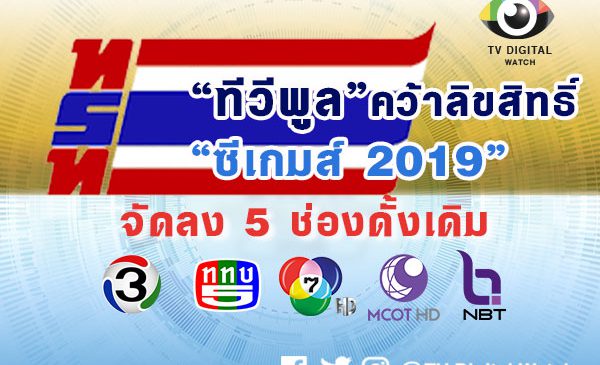 “ทีวีพูล” คว้าลิขสิทธิ์ “ซีเกมส์ 2019” จัดลง 5 ช่องดั้งเดิม