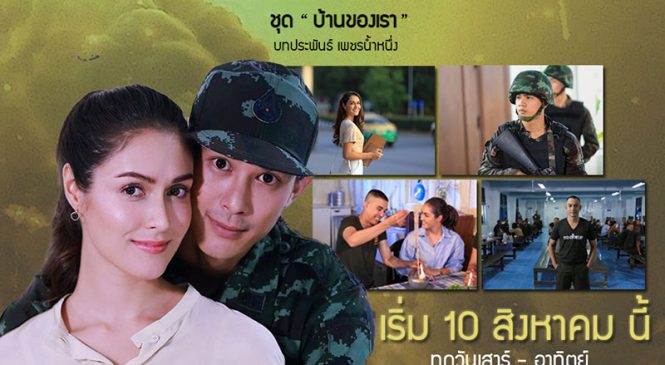 ช่อง 5 เตรียมนำเสนอซีรีส์ชุด “บ้านของเรา” ประเดิมเรื่องแรกกับละคร “ลูกผู้ชายหัวใจทองคำ”