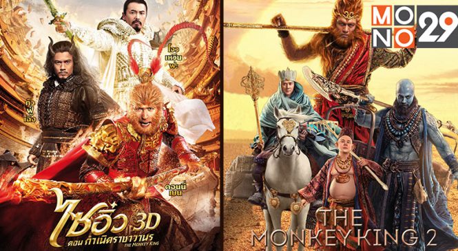 โมโน ยิงรัวหนังจีนฟอร์มยักษ์“The Monkey King” 3 ภาค