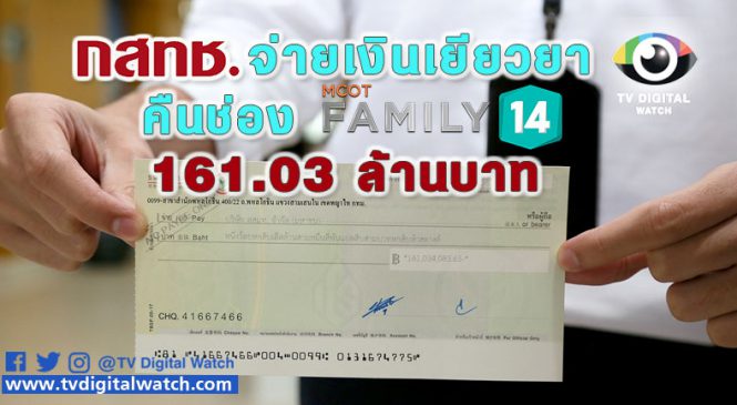 กสทช. จ่ายเงินเยียวยา คืนช่อง MCOT Family 161.03 ล้านบาท