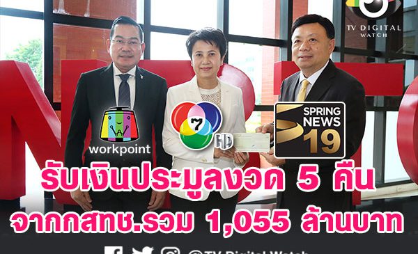 ช่อง 7 เวิร์คพอยท์ และสปริงนิวส์ รับเงินประมูลงวด 5 คืนจาก กสทช.รวม 1,055 ล้านบาท