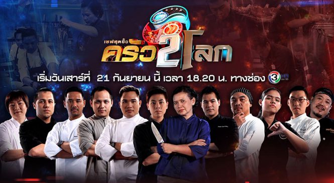 ช่อง 3 เปิดศึกการแข่งขันทำอาหารกับรายการ “เชฟสุดขั้ว ครัว 2 โลก”