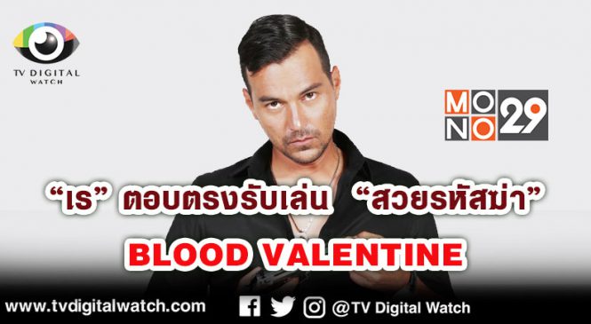 “เร” ตอบตรงรับเล่น “สวยรหัสฆ่า”