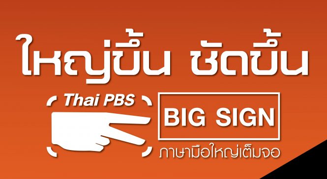 พร้อมแล้ว! “Thai PBS Big Sign ภาษามือใหญ่เต็มจอ”