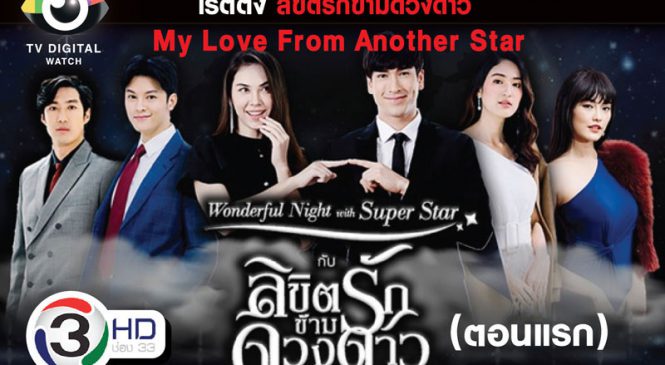 “ลิขิตรักข้ามดวงดาว” ละครที่มาพร้อม “มรสุม”