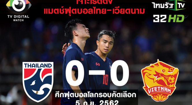 เจาะลึกเรตติ้ง ผู้ชมบอลไทย-เวียดนาม คนดูคือกลุ่มไหน