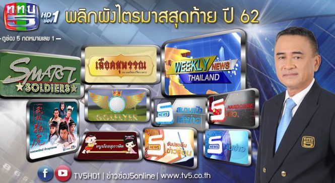 ช่อง 5 พลิกผังไตรมาสสุดท้าย เตรียมปรับผังใหญ่ ปี 63