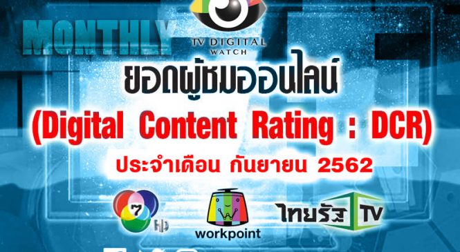 “สองนรี” ครองแชมป์ยอดดูสด และย้อนหลังทางออนไลน์ช่อง 7 เดือน ก.ย.62