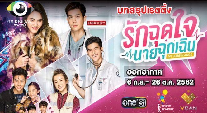 บทสรุป “รักฉุดใจนายฉุกเฉิน My Ambulance “ ติดไซเรนช่องทางออนไลน์ สวนทางเรตติ้งทางทีวี