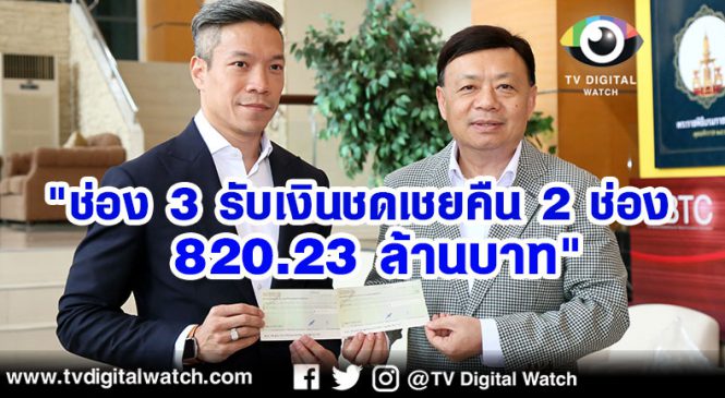 “ช่อง 3 รับเงินชดเชยคืน 2 ช่อง 820.23 ล้านบาท”