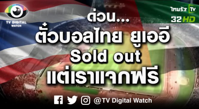 ด่วน ตั๋วบอลไทย ยูเออี Sold Out แต่เราแจกฟรี !