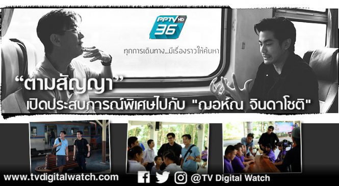 “ตามสัญญา” ไปเปิดประสบการณ์พิเศษกับ “ฌอห์ณ จินดาโชติ”