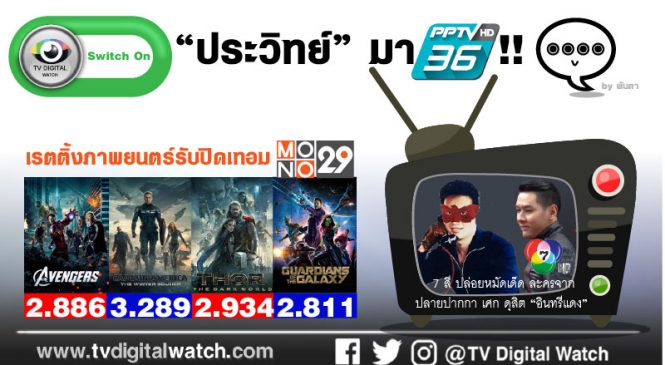“ประวิทย์” มา พีพีทีวี !!