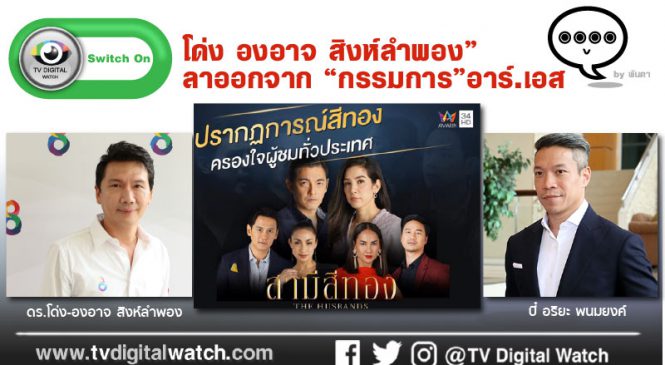 “โด่ง องอาจ สิงห์ลำพอง” ลาออกจาก “กรรมการ” อาร์.เอส