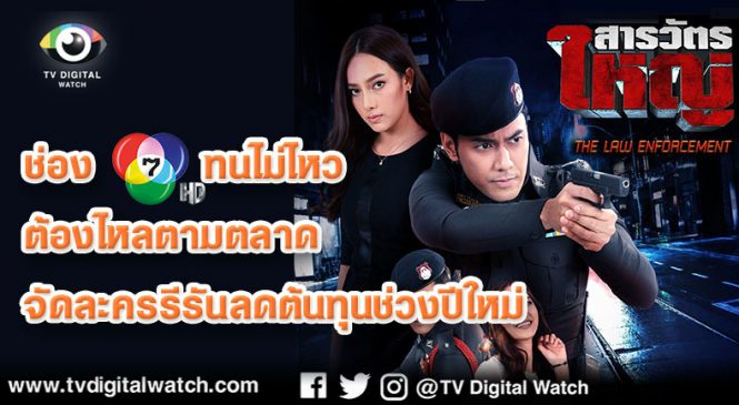 ช่อง 7 ทนไม่ไหว ต้องไหลตามตลาด จัดละครรีรันลดต้นทุนช่วงปีใหม่