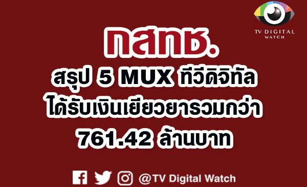 ได้ข้อสรุป 5 MUX ทีวีดิจิทัล ได้รับเงินเยียวยาจาก กสทช.รวมกว่า 761.42 ล้านบาท