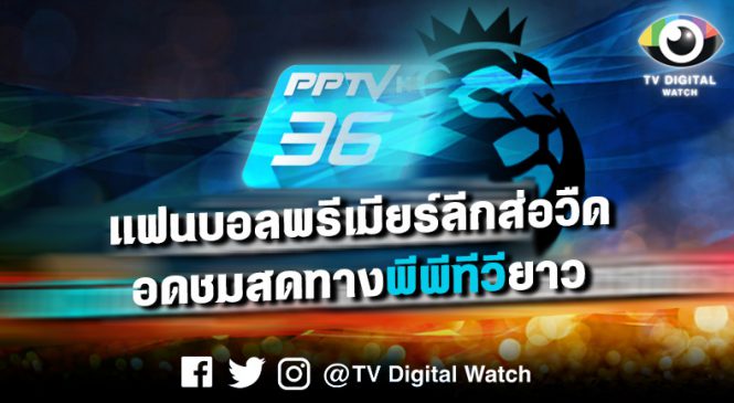 แฟนบอลพรีเมียร์ลีกส่อวืด อดชมสดทางพีพีทีวียาว