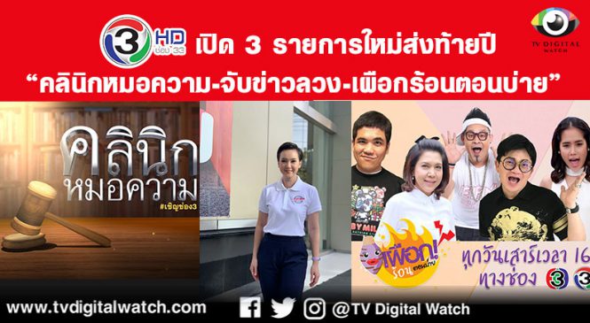 ช่อง 3 เปิด 3 รายการใหม่ส่งท้ายปี “คลินิกหมอความ-จับข่าวลวง-เผือกร้อนตอนบ่าย”