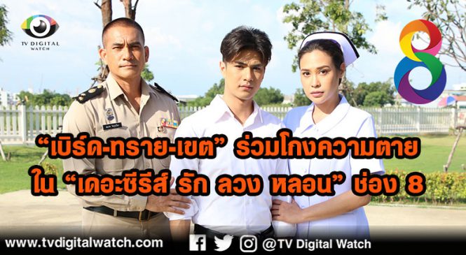 “เดอะซีรีส์ รัก ลวง หลอน” ช่อง 8 เริ่ม 4 พ.ย.