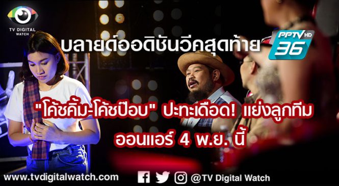 บลายด์ออดิชันวีคสุดท้าย “โค้ชคิ้ม-โค้ชป๊อบ” ปะทะเดือด! แย่งลูกทีม ออนแอร์ 4 พ.ย. นี้