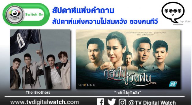 สัปดาห์แห่งคำถาม สัปดาห์แห่งความไม่สมหวัง ของคนทีวี