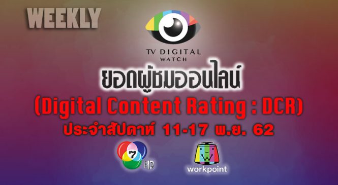 5 อันดับแรกของรายการช่อง 7 และเวิร์คพอยท์ ที่มียอดผู้ชมสูงสุด ประจำสัปดาห์ 11-17 พ.ย. 62