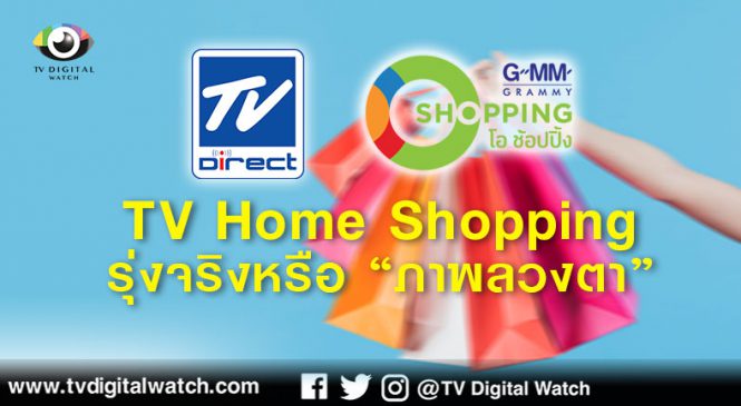 TV Home Shopping รุ่งจริงหรือ “ภาพลวงตา”