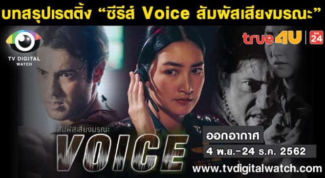 บทสรุป “Voice สัมผัสเสียงมรณะ” ช่อง True4U ที่มีเสียงเรียกร้องขอซีซั่น 2