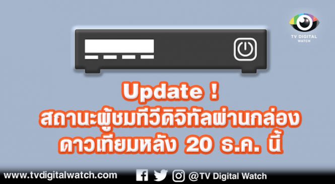 Update ! สถานะผู้ชมทีวีดิจิทัลผ่านกล่องดาวเทียมหลัง 20 ธ.ค. นี้