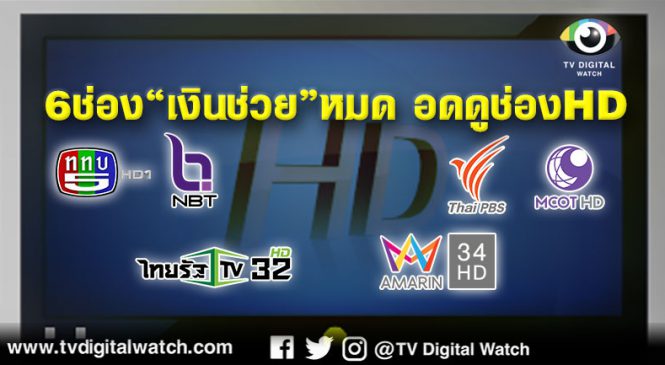 6 ช่อง “เงินช่วย” หมด อดดูช่อง HD