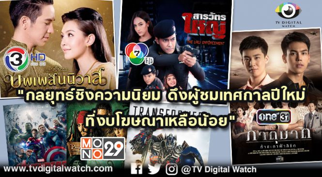 กลยุทธ์ชิงความนิยม ช่วงชิงผู้ชมเทศกาลปีใหม่ ที่งบโฆษณามีน้อยนิด