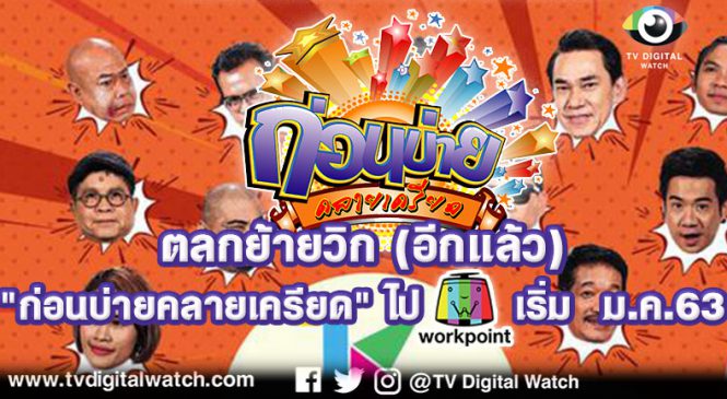 ตลกย้ายวิก (อีกแล้ว) “ก่อนบ่ายคลายเครียด” ลงผังเวิร์คพอยท์ปีหน้า