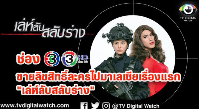 ช่อง 3 ขายลิขสิทธิ์ละครไปมาเลเซียเรื่องแรก “เล่ห์ลับสลับร่าง” ณเดชน์ ญาญ่า