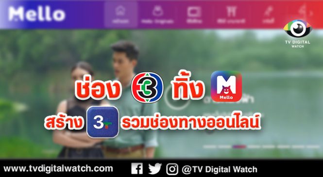 ถึงคราวเปลี่ยน! เมื่อช่อง 3 ทิ้ง “Mello” สร้าง “Ch 3 + “ รวมทุกช่องทางออนไลน์