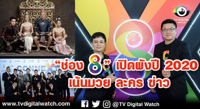 “ช่อง 8” เปิดผังปี 2020 เน้นมวย ละคร ข่าว