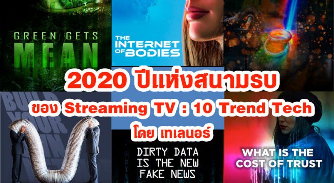 2020 ปีแห่งสนามรบของ Streaming TV : 10 Trend Tech โดยเทเลนอร์