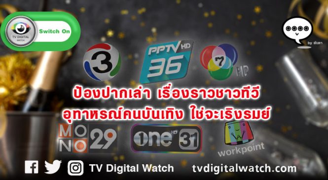 ป้องปากเล่า เรื่องราวชาวทีวี อุทาหรณ์คนบันเทิง ใช่จะเริงรมย์ ส่งท้ายปี 2562