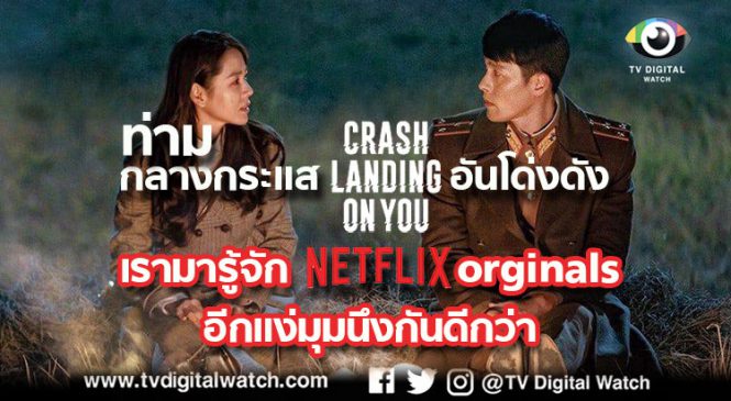 Netflix Originals ทางรอดของ Netflix ในยุค Streaming War?